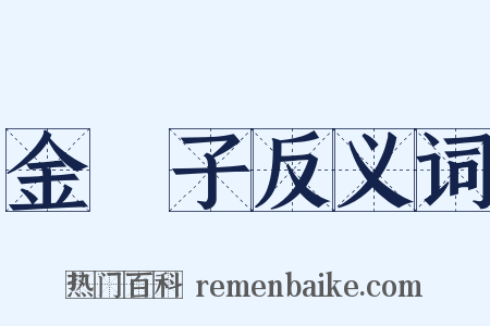 金鈴子反义词是什么意思的图片